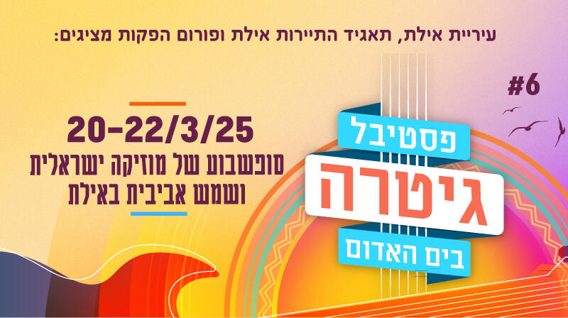 בסוף השבוע הקרוב – פסטיבל הגיטרה באילת!