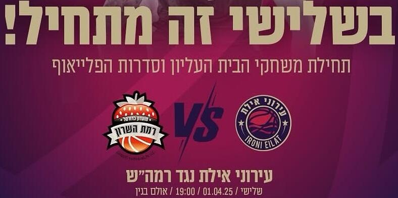 היום זה מתחיל – משחקי הבית העליון בליגה הלאומית