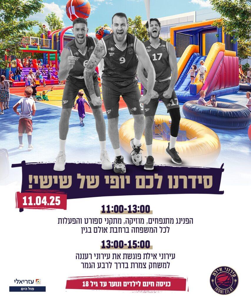 כרוז הפנינג ומשחק עירוני אילת