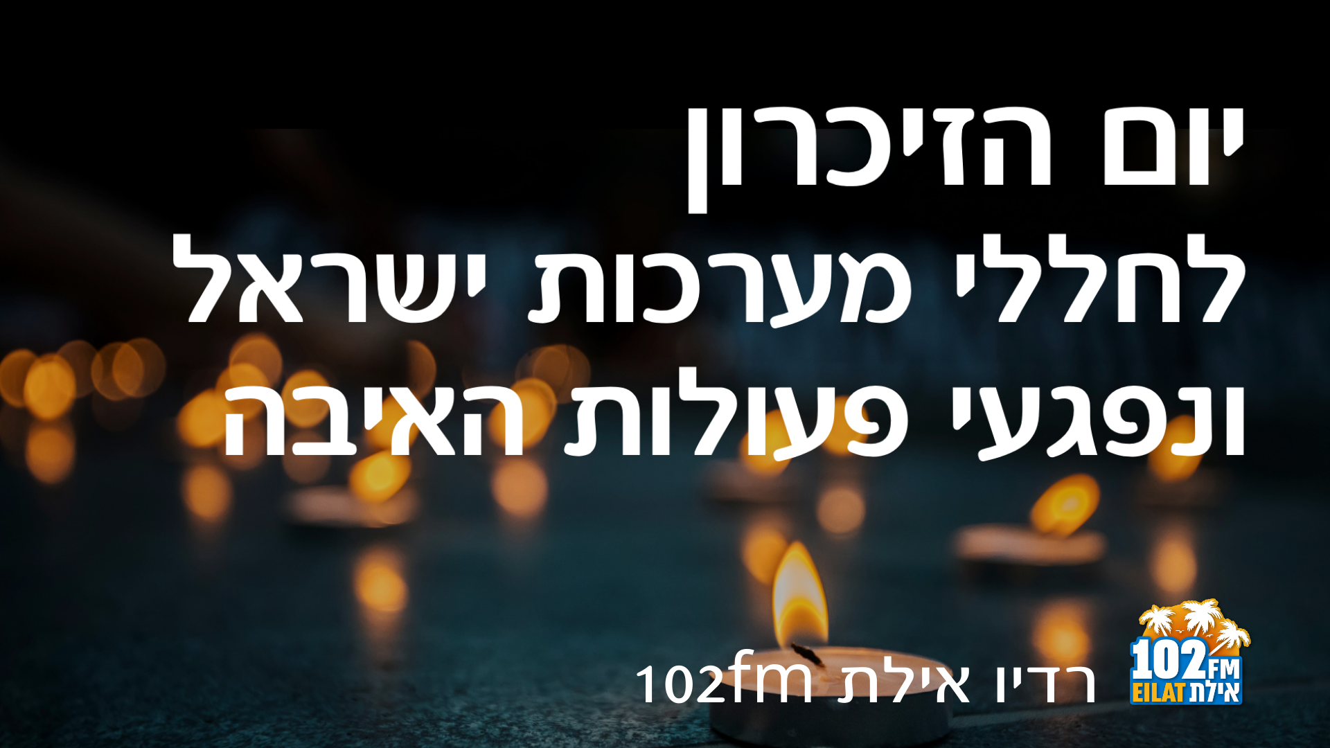 יום הזיכרון לחללי מערכות ישראל ונפגעי פעולות האיבה באילת 102FM
