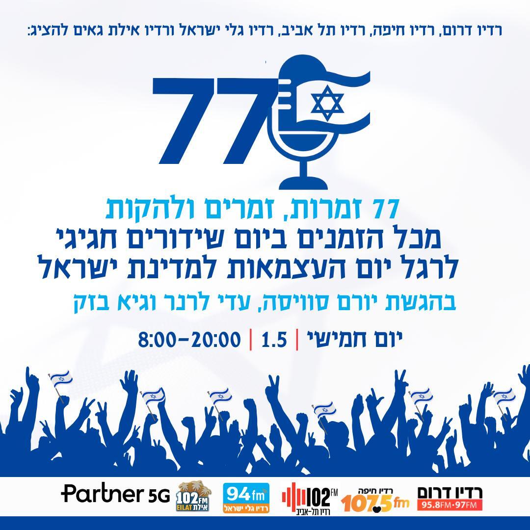 הצטרפו אלינו למשדר המיוחד! חג עצמאות שמח