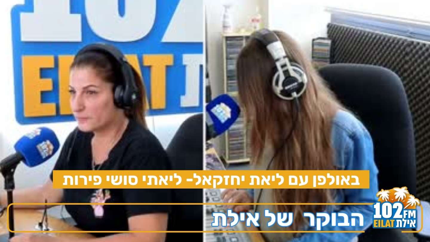 בוקר טוב אילת עם עומרית באולפן ליאתי סושי פירות