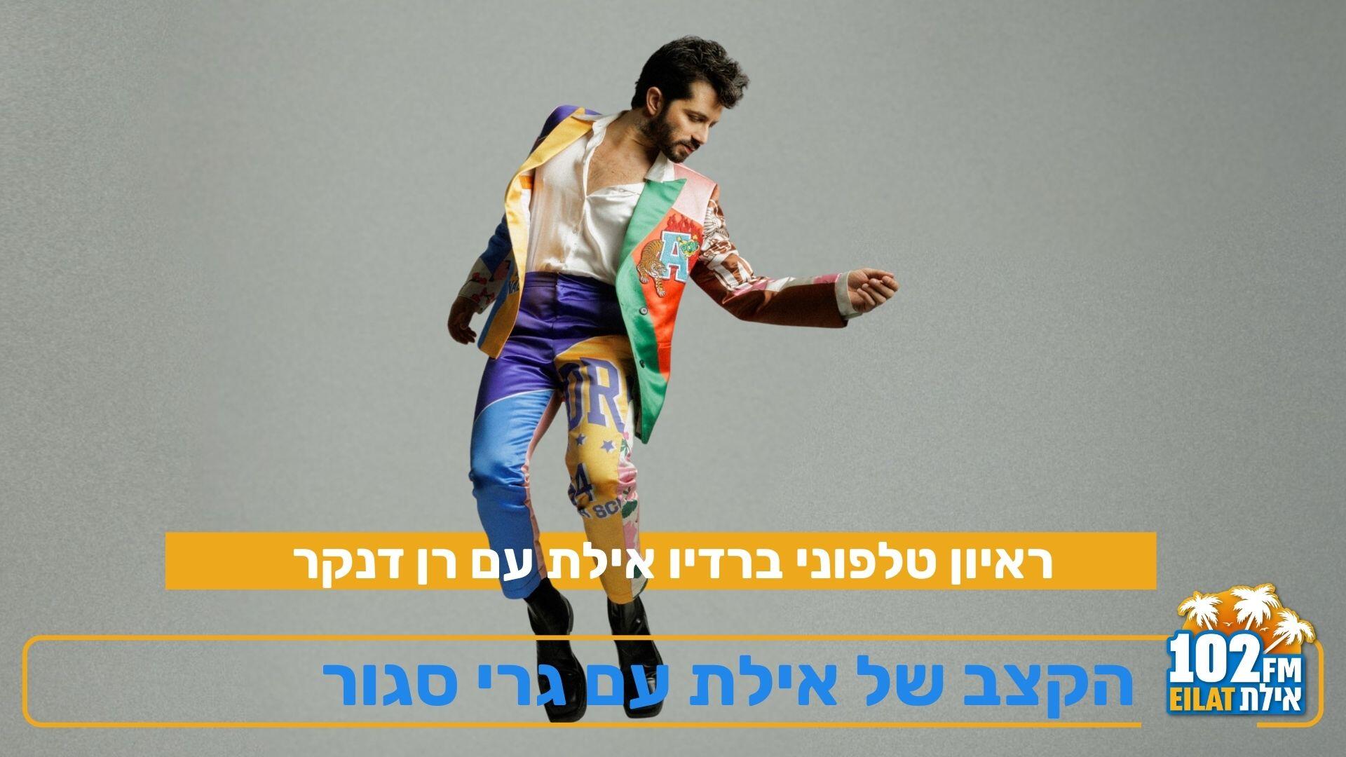 ראיון טלפוני עם רן דנקר- בקצב של אילת עם גרי סגור