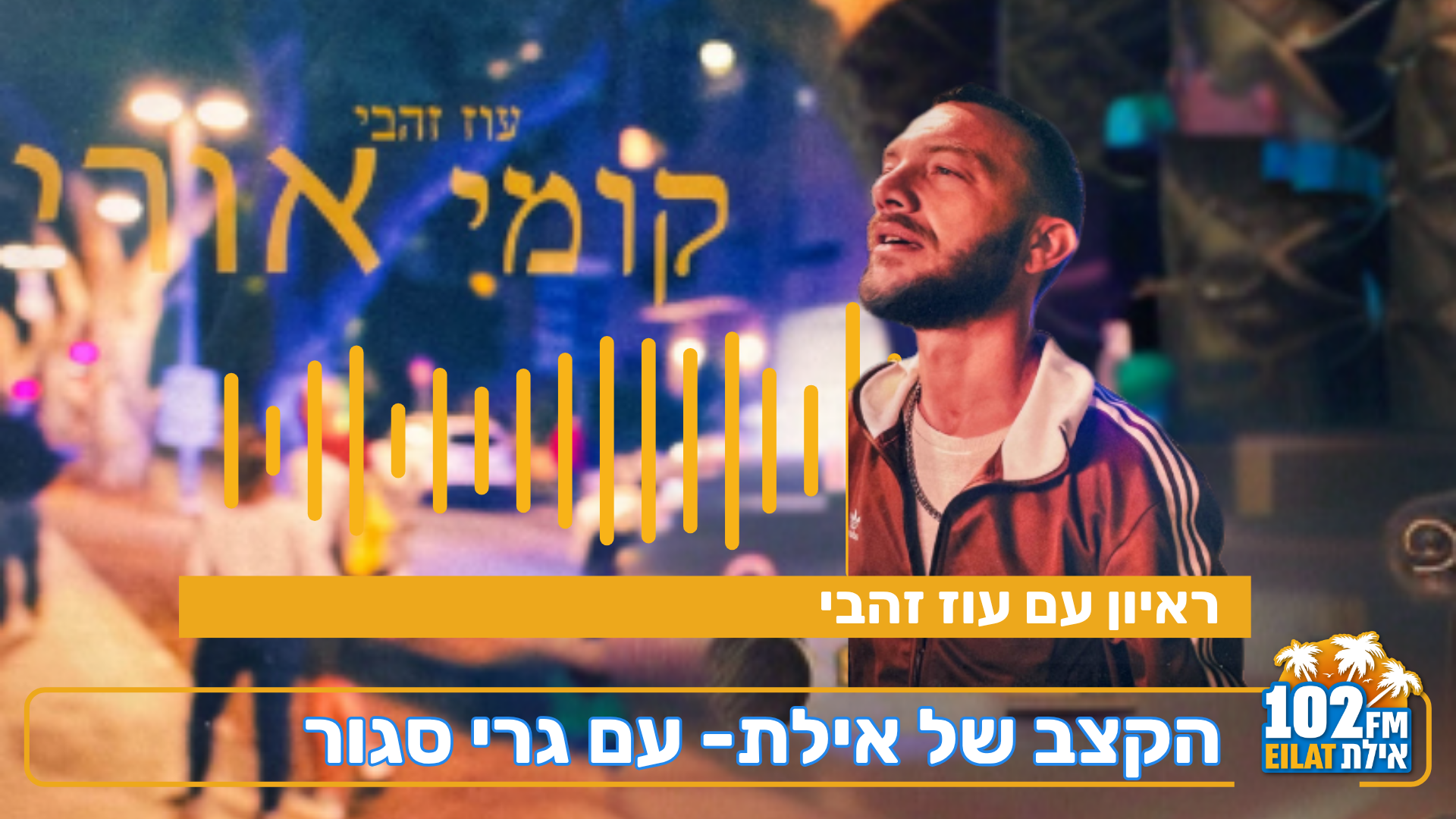 הקצב של אילת- עם גרי סגור