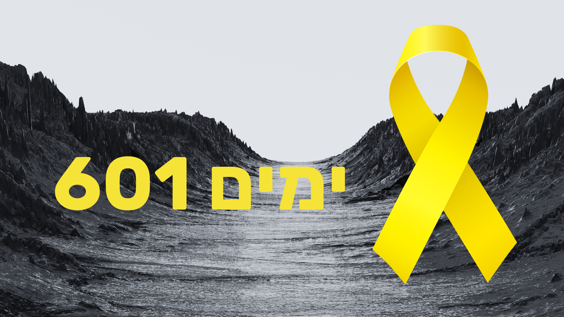 601 ימים שעמרי מירן נמצא בשבי החמאס