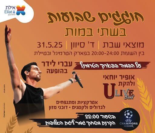 חגיגת שבועות בפארק הטרמינל