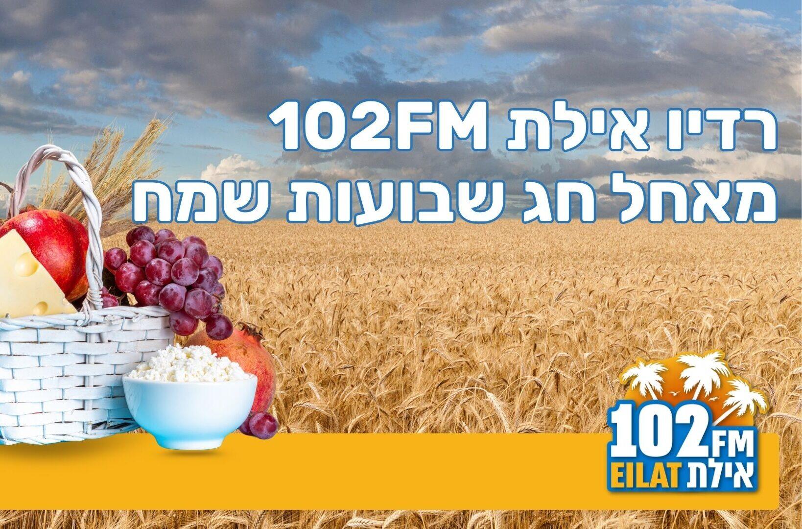 חג שבועות שמח ממערכת רדיו אילת 102FM