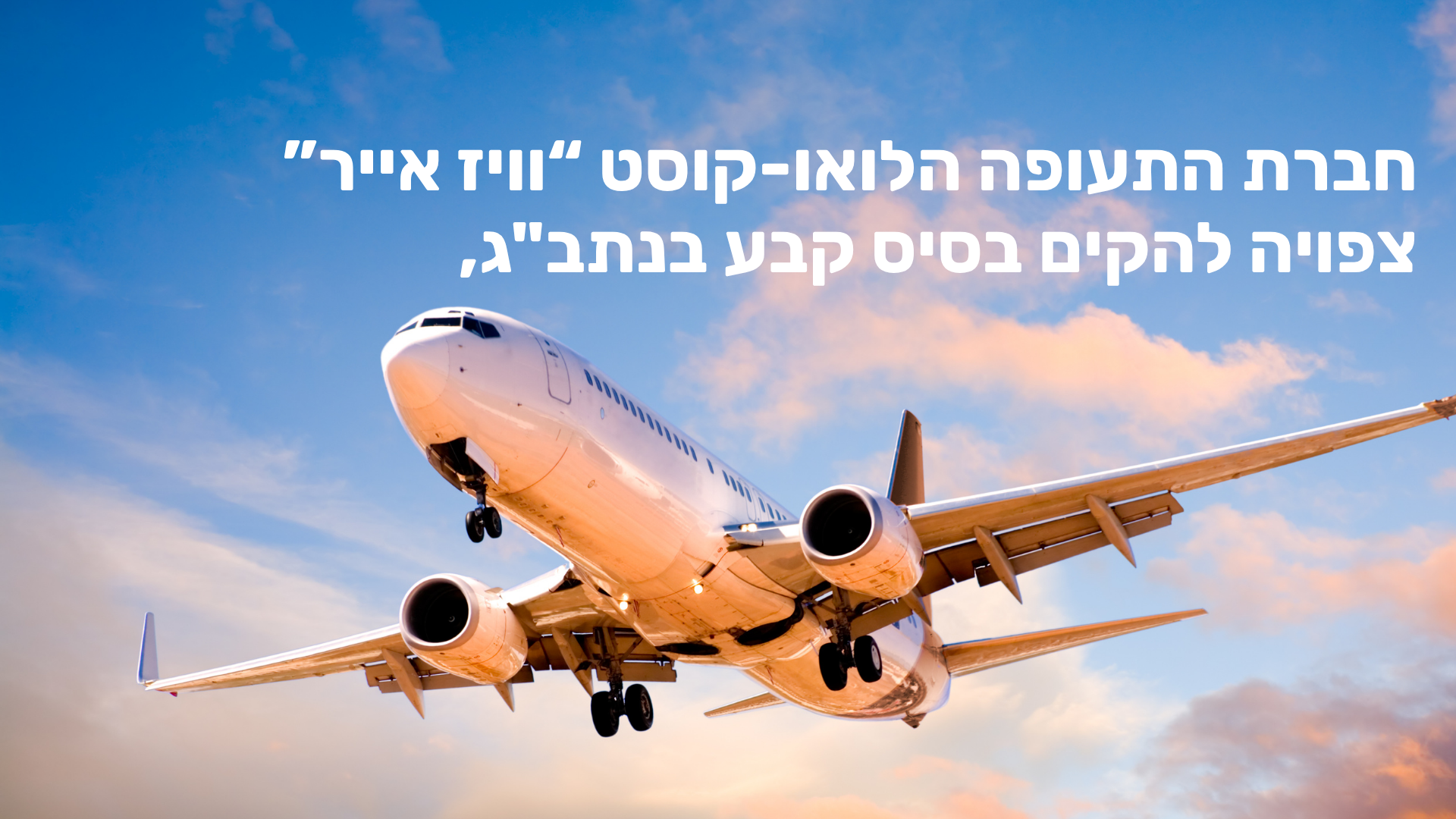 וויז אייר מתכננת שינוי בשוק התעופה הישראלי