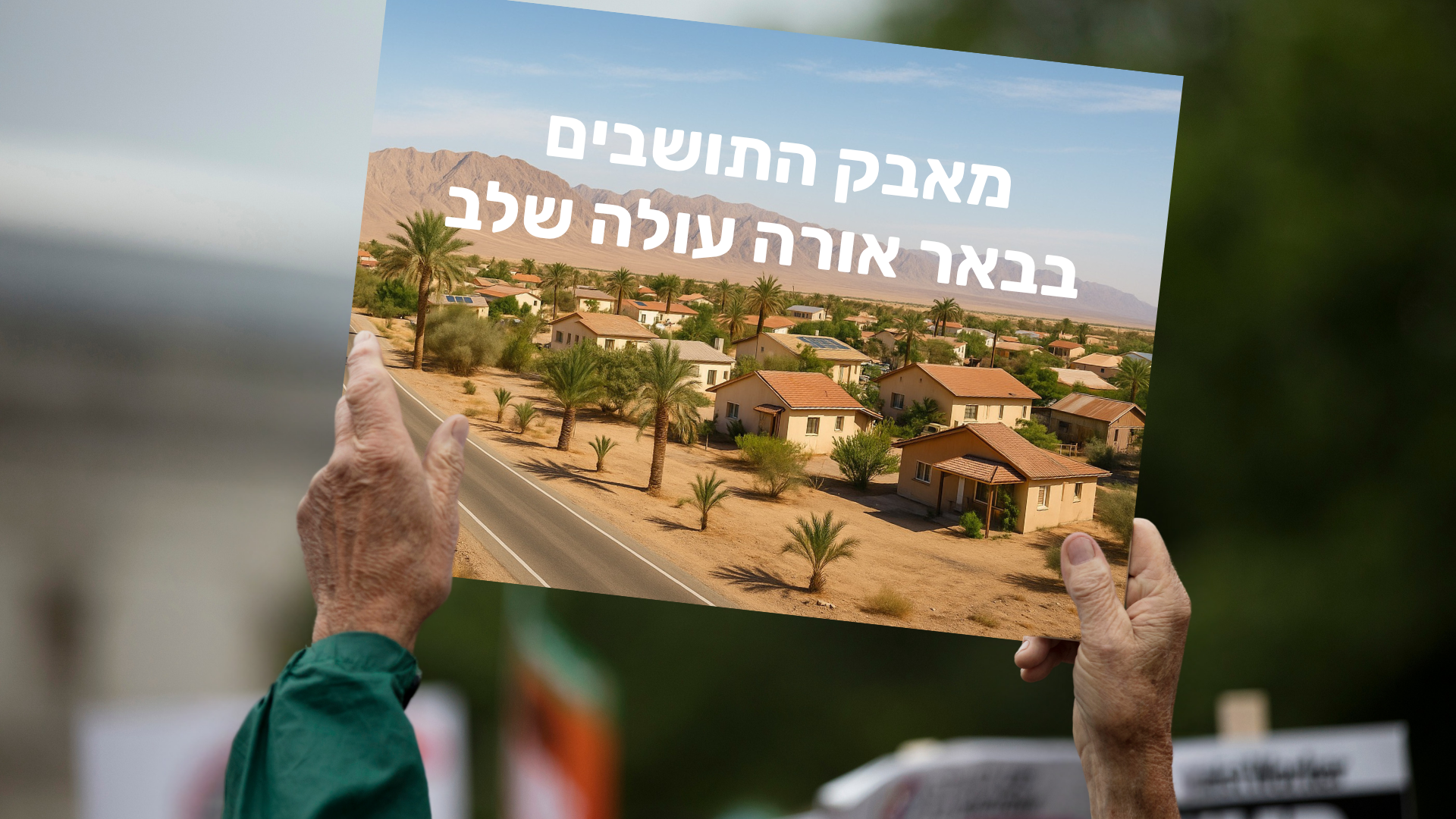 מאבק התושבים בבאר אורה עולה שלב