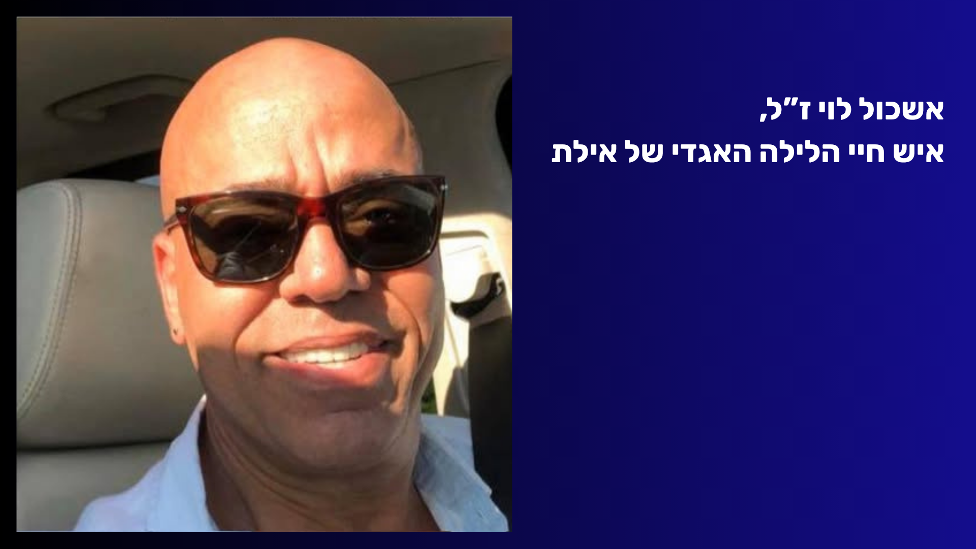 אשכול לוי, מאבני היסוד של חיי הלילה באילת, הלך לעולמו