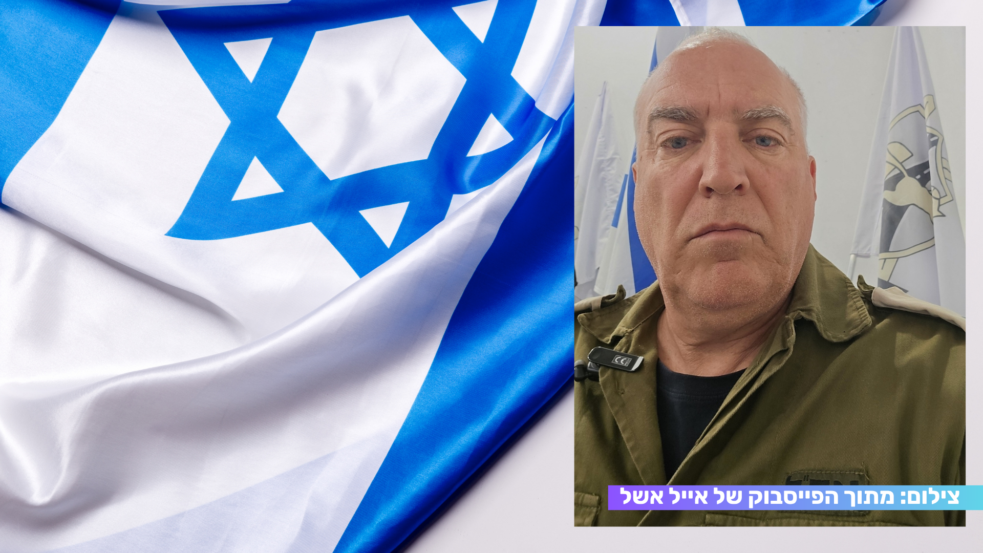 איום על חייו של אייל אשל, אביה של התצפיתנית רוני אשל ז