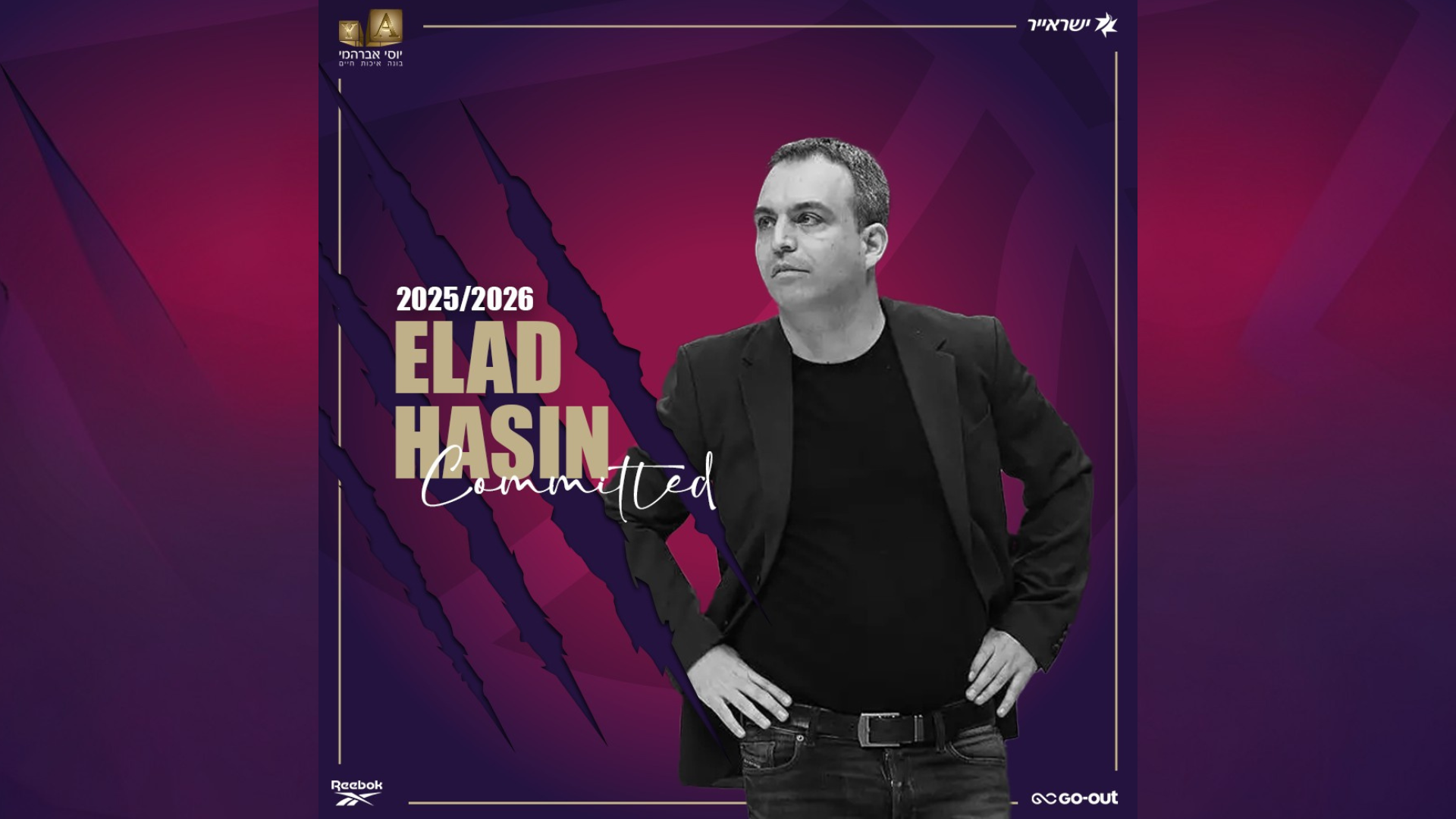 שינוי על הקווים: אלעד חסין מאמן ראשי בעירוני אילת