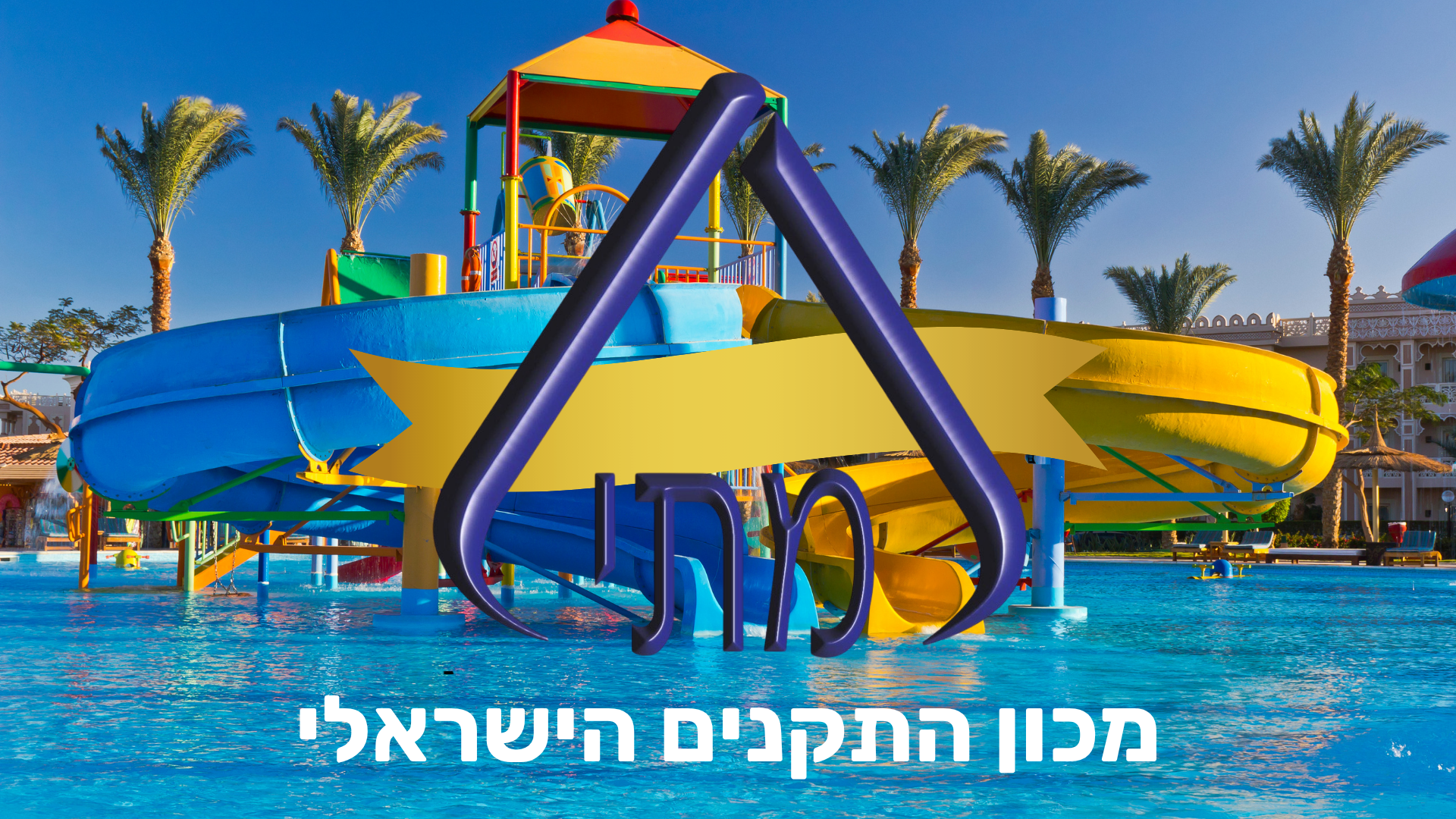 מכון התקנים הישראלי מסביר איך מאשרים תקנים בפארק מים