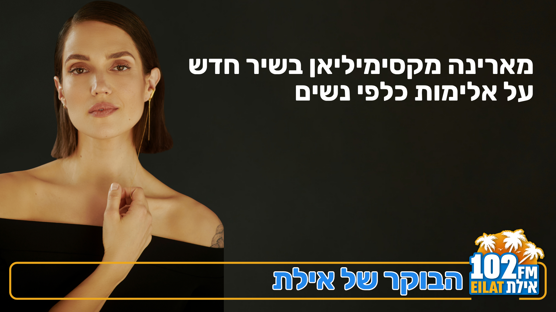 מארינה מקסימיליאן בשיר חדש נגד אלימות כלפי נשים