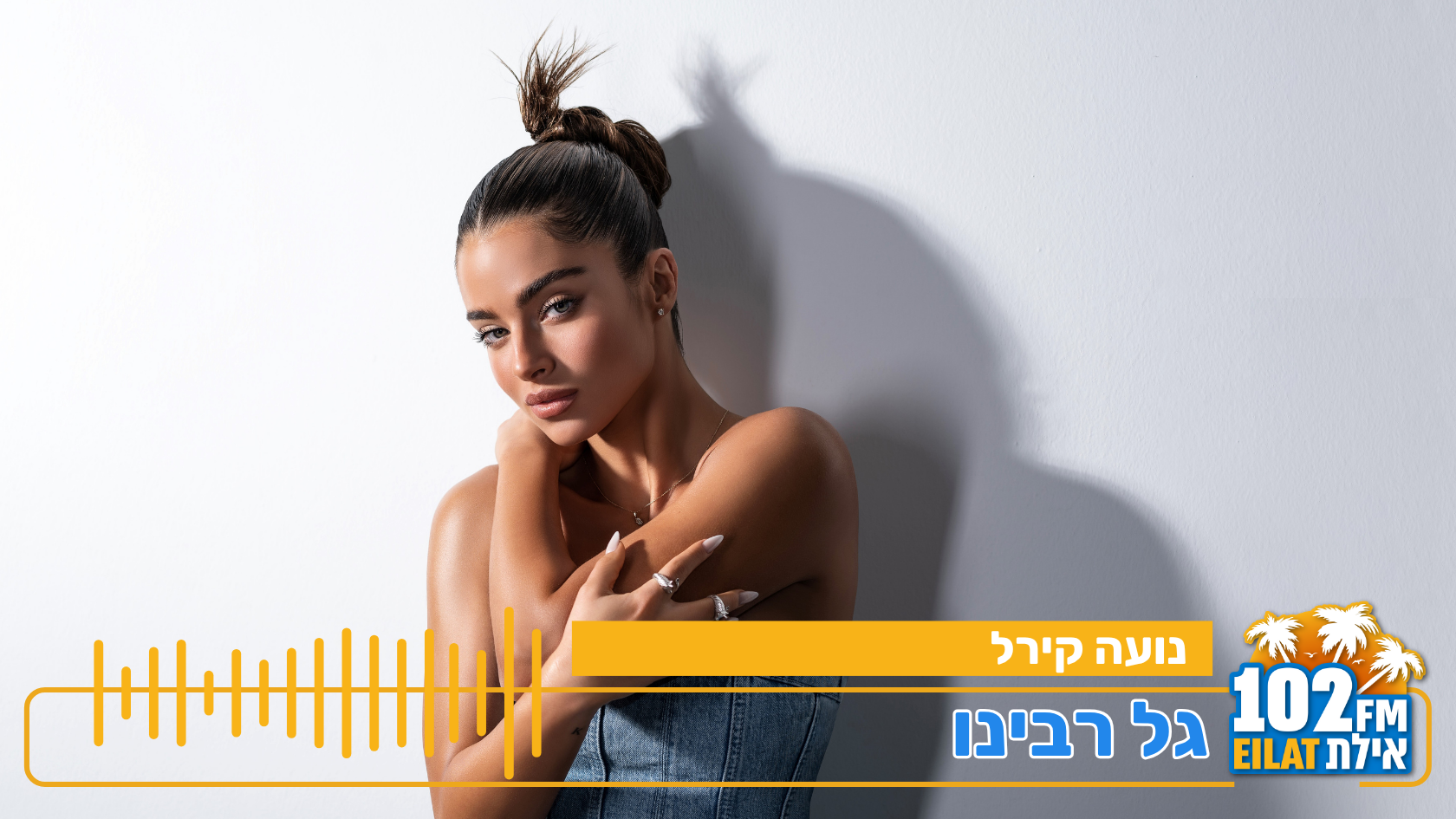 נועה קירל בראיון עם גל רבינו ברדיו אילת 102fm