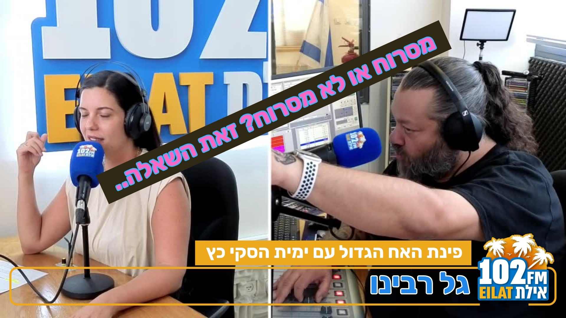 מסרוח או לא מסרוח? זאת השאלה..