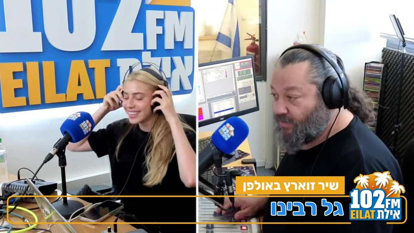  שיר זוארץ בריאיון אישי: 