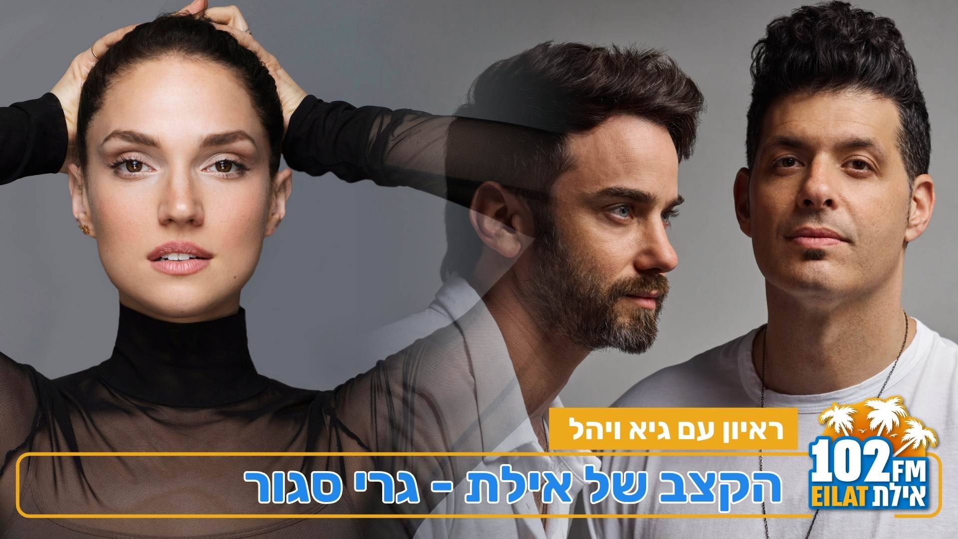 גיא ויהל בראיון זוגי ברדיו אילת: אלבום חדש, שירים חדשים, ומופע חגיגי באילת