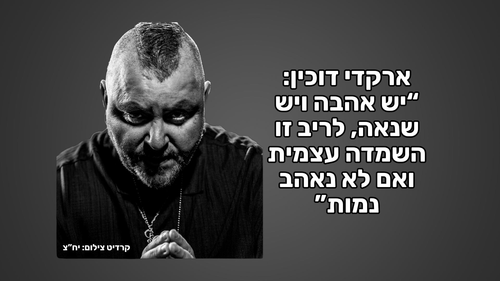 ארקדי דוכין: 