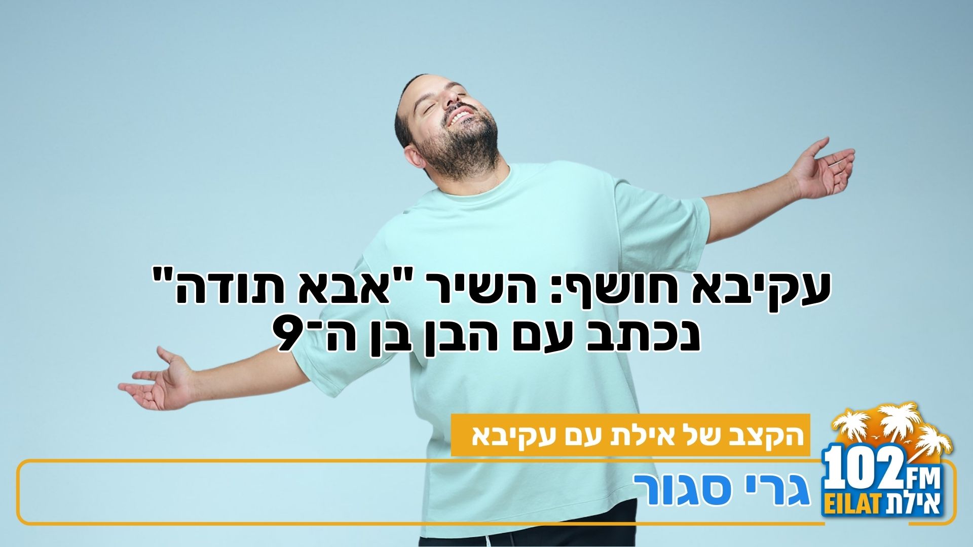 עקיבא חושף: השיר 