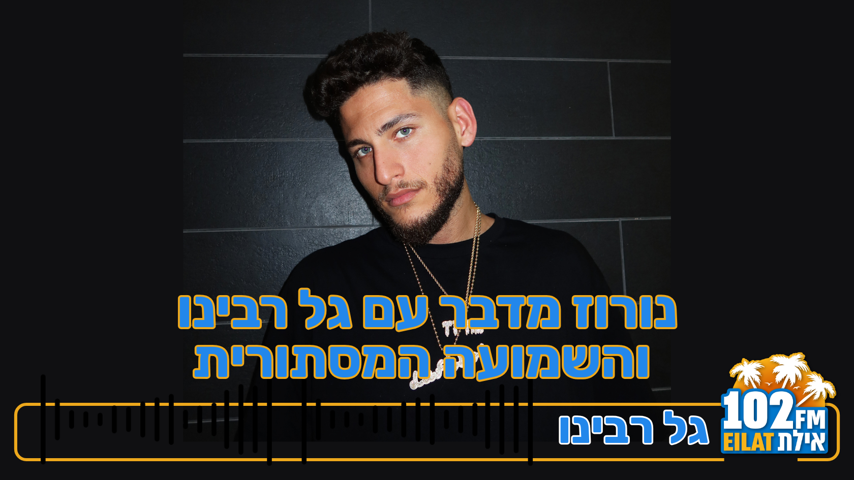 נורוז בראיון אישי: אלבום חדש, פרויקטים סודיים ושמועה מסתורית