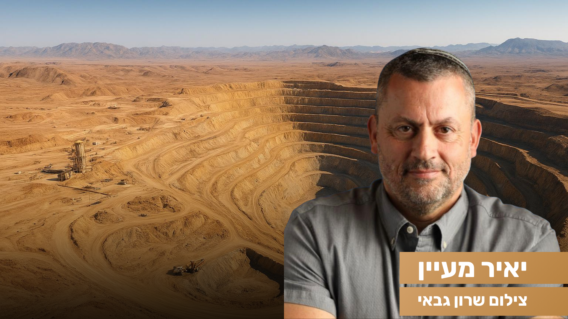 ראש עיריית ערד: יוצא במאבק נגד מכרה שדה בריר