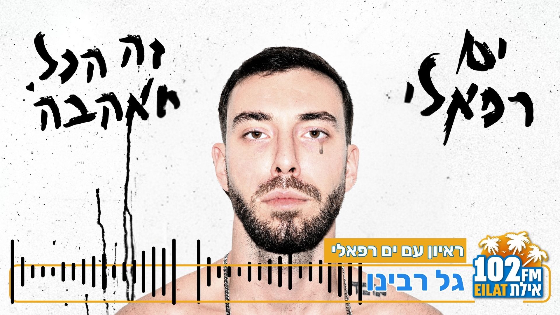 ים רפאלי בגילוי לב על אובדן אביו והשיר החדש 