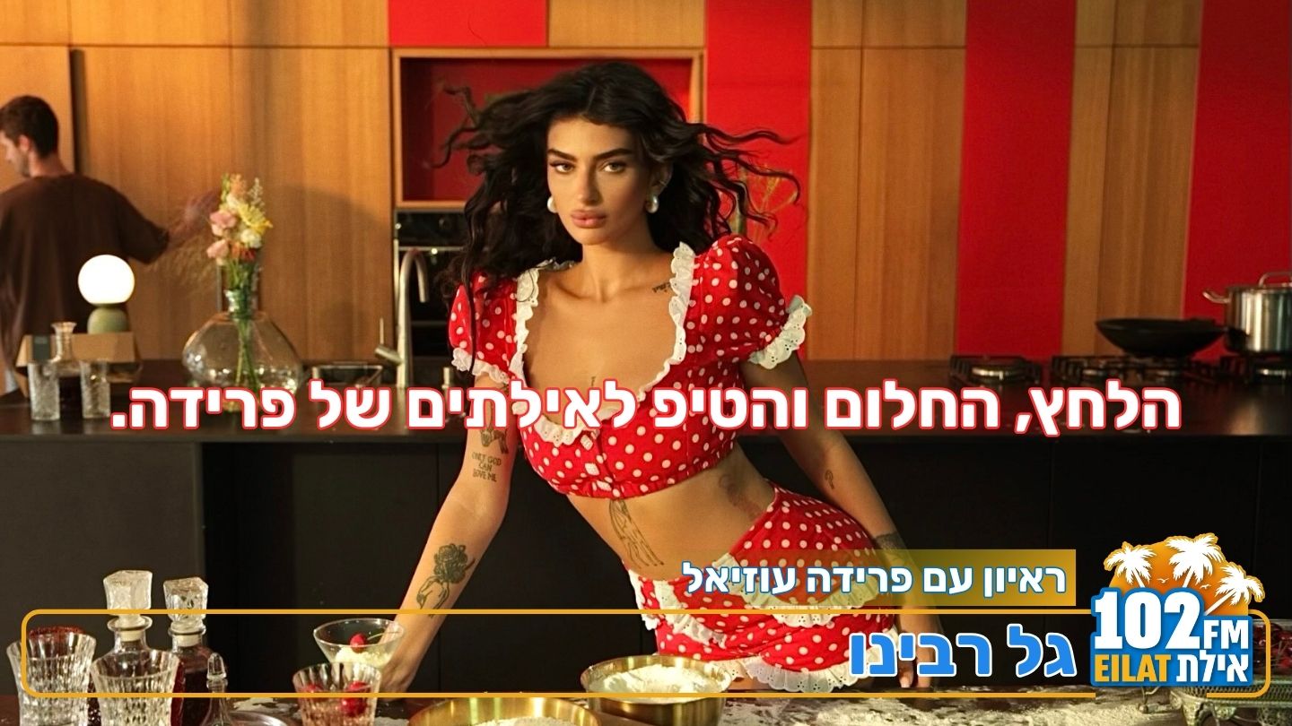 הלחץ, החלום והטיפ לאילתים של פרידה | ראיון אצל גל רבינו ברדיו אילת