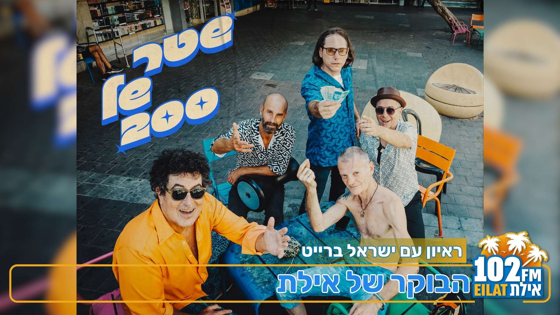 ישראל ברייט ולהקת השמחות משיקים את 