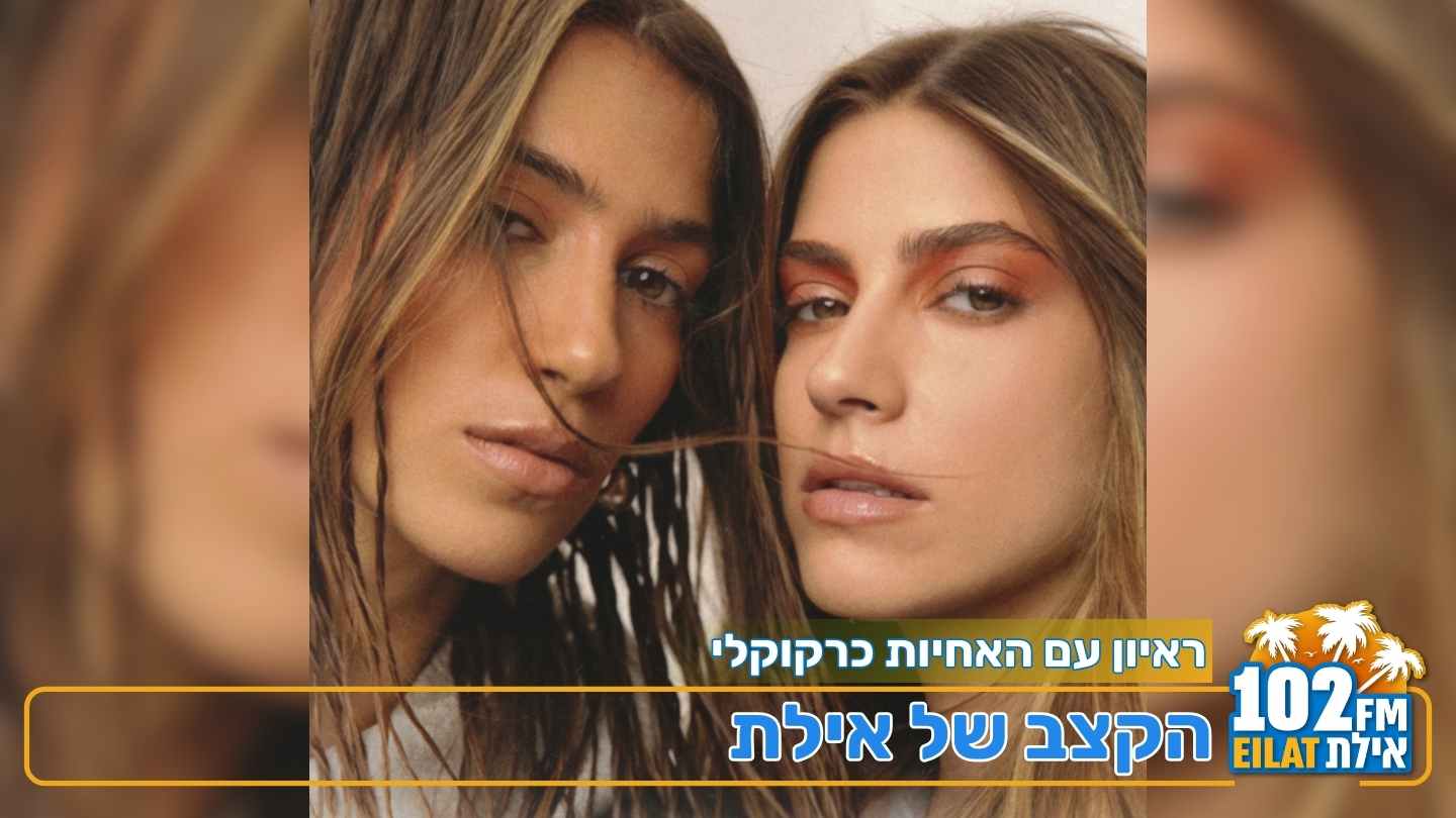 צמד האחיות לירון וטלי כרקוקלי משחררות היום את ה-EP החדש שלהן