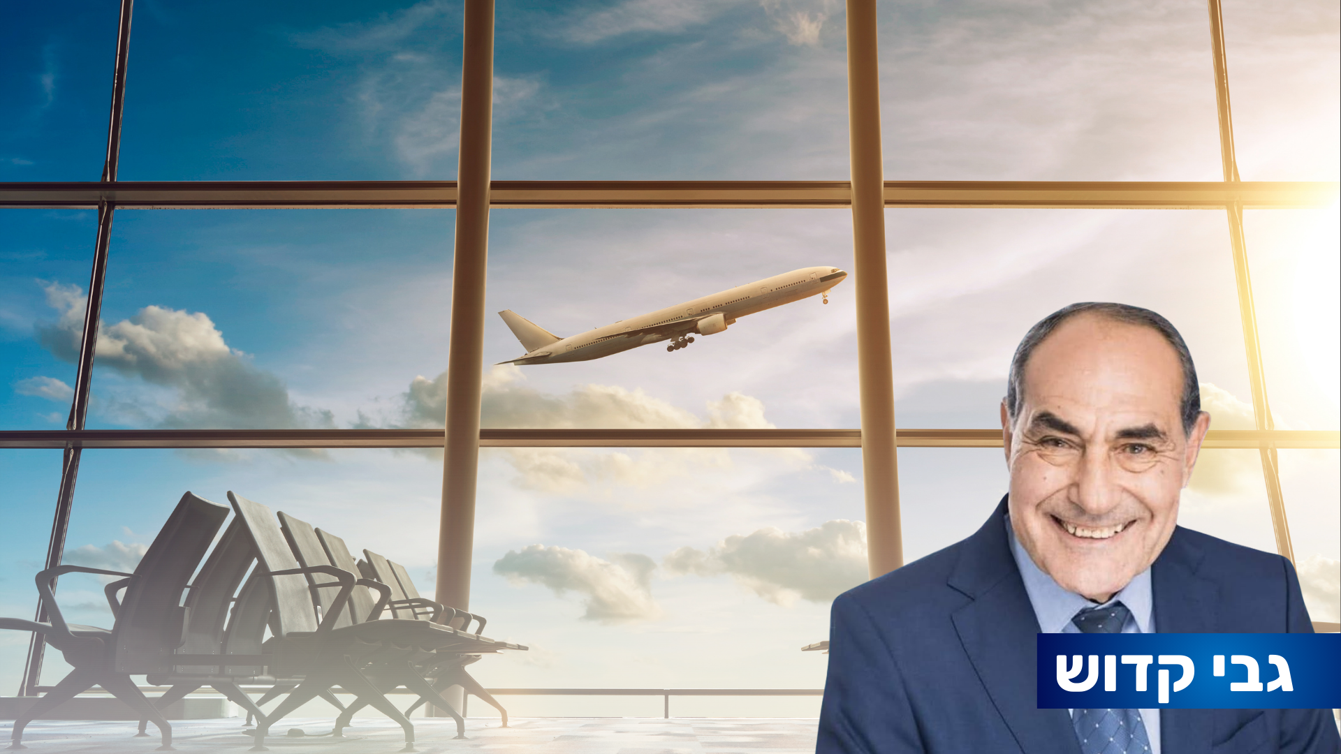 האם נמל רמון יהפוך לבסיס הלואו -קוסט של ישראל? גבי קדוש פונה לשרת התחבורה