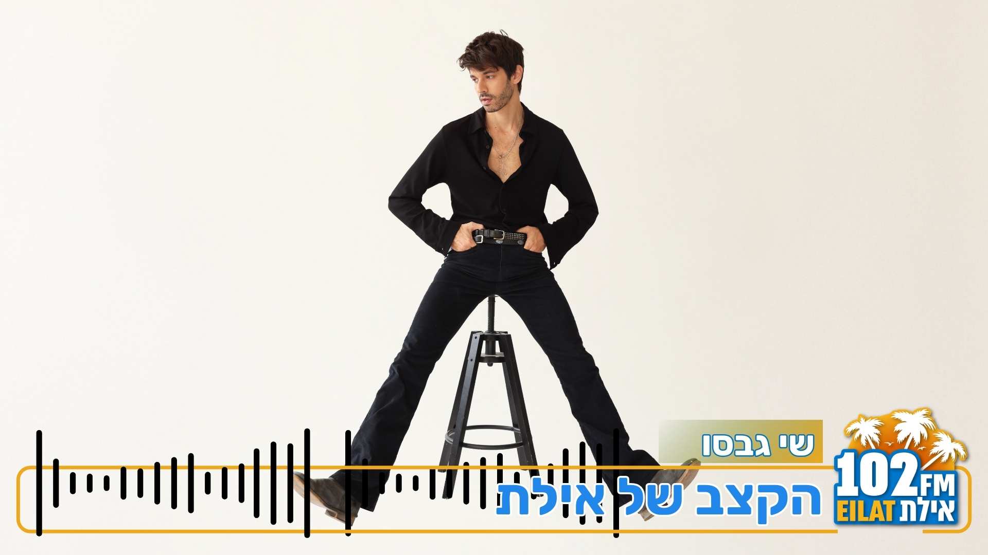 שי גבסו מוציא שיר חדש: 