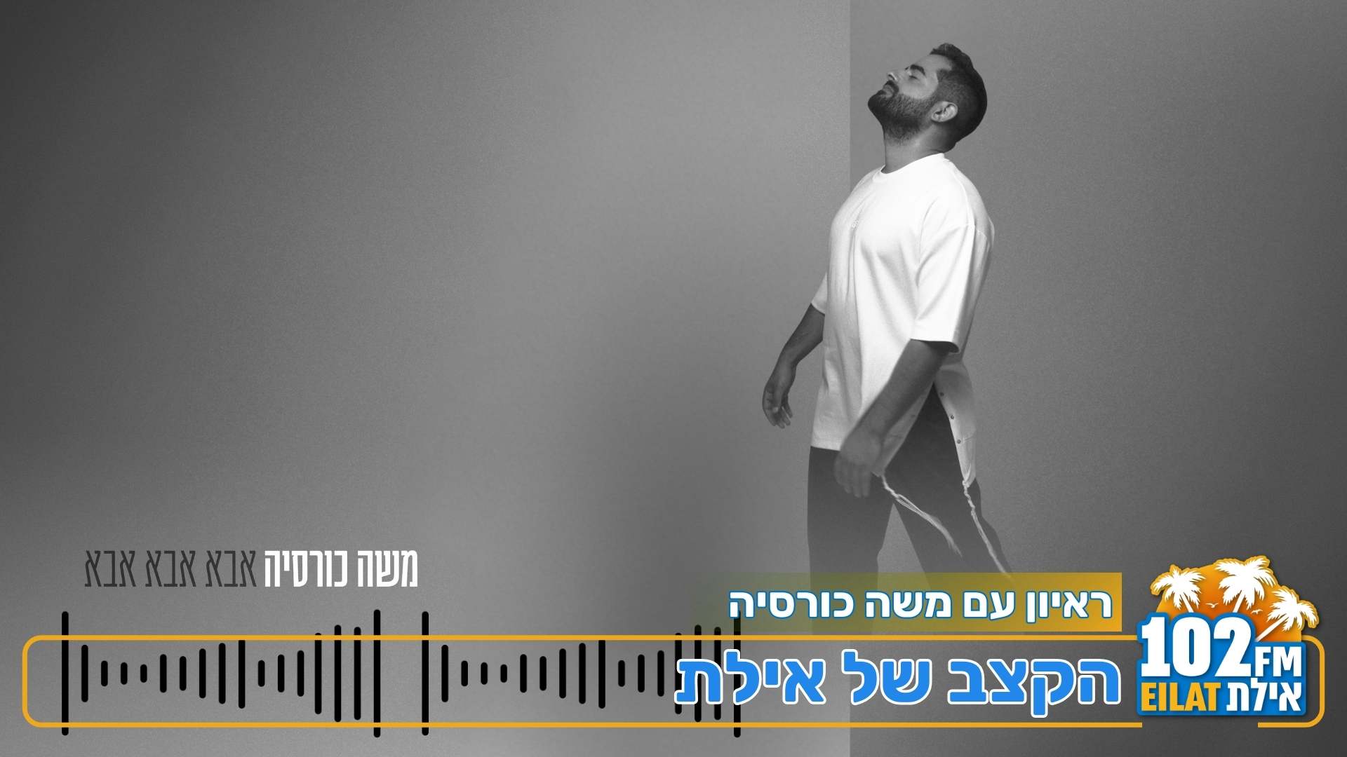 משה כורסיה משחרר את 