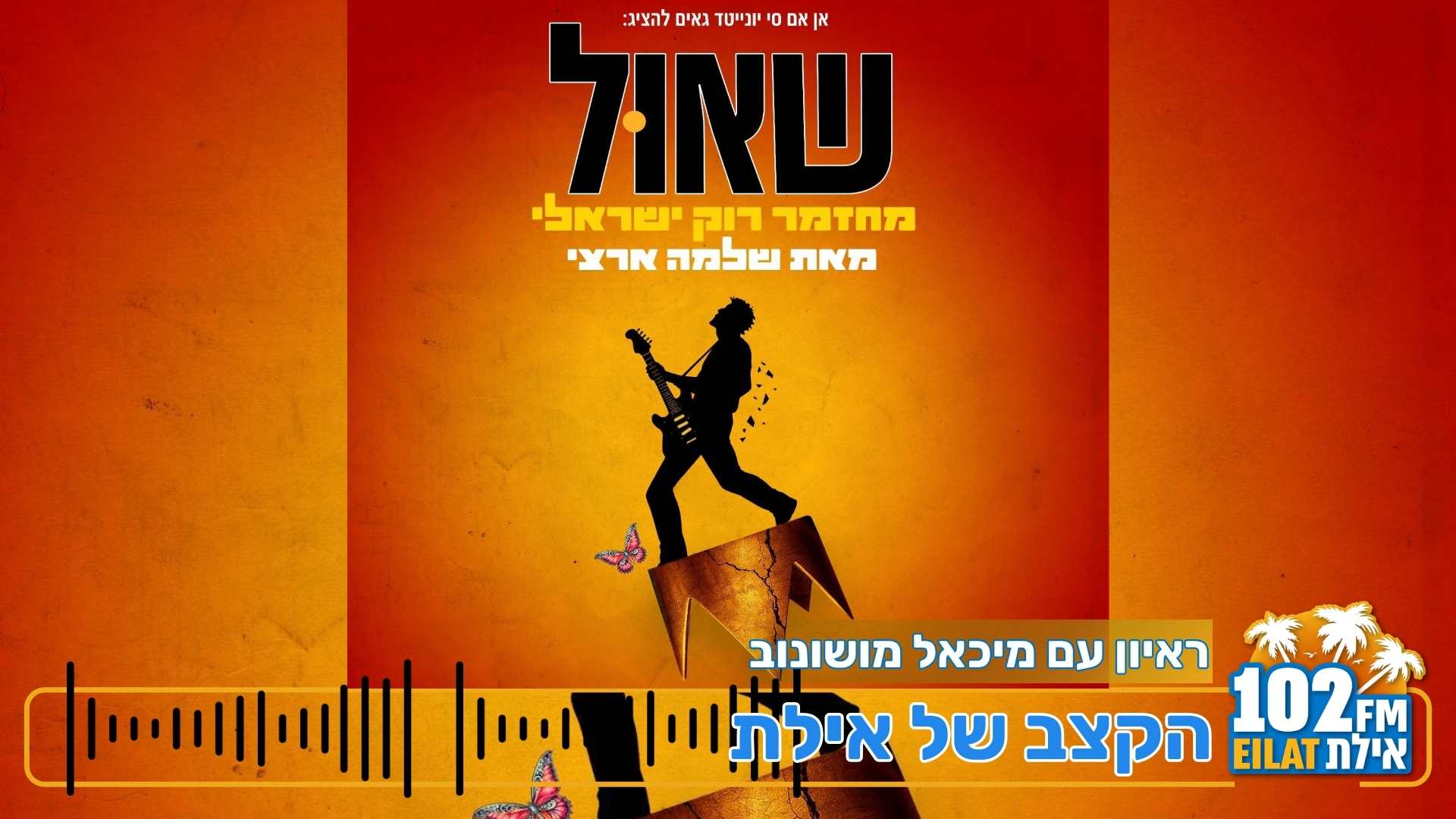 המחזמר שאול: שלמה ארצי מביא את הסיפור המקראי אל ההווה