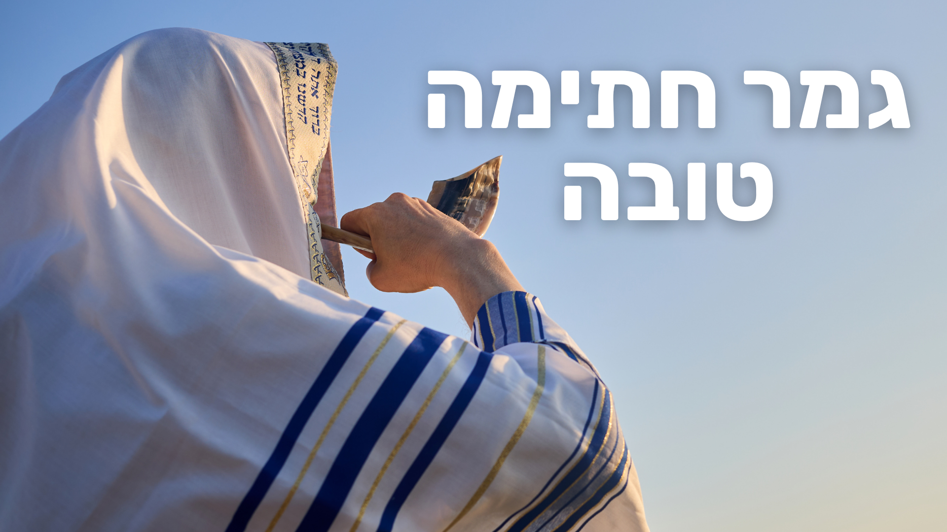 יום כיפור-תשפ