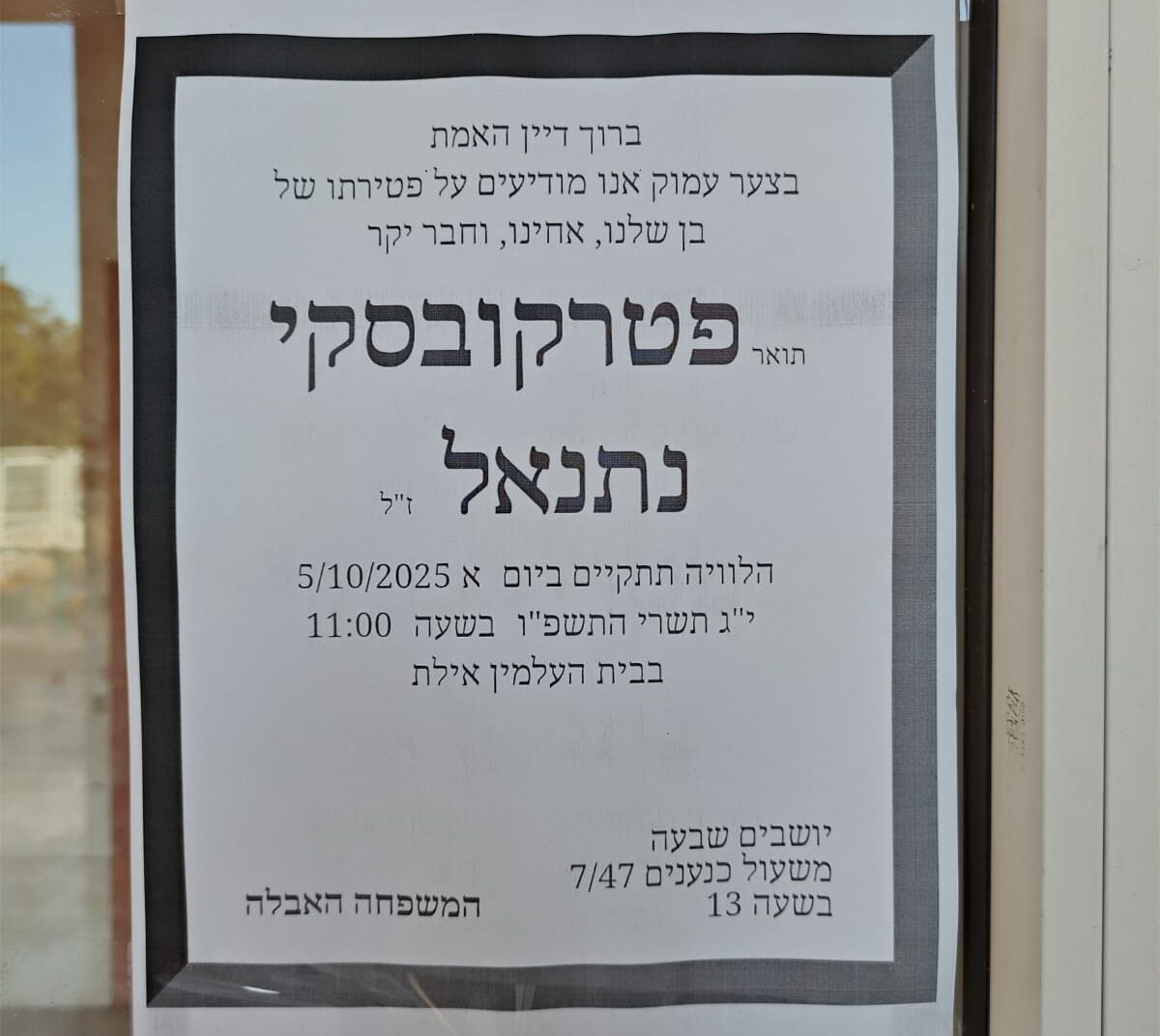 קריסת מבנה דואר באילת – מותו הטרגי של נער ביום כיפור