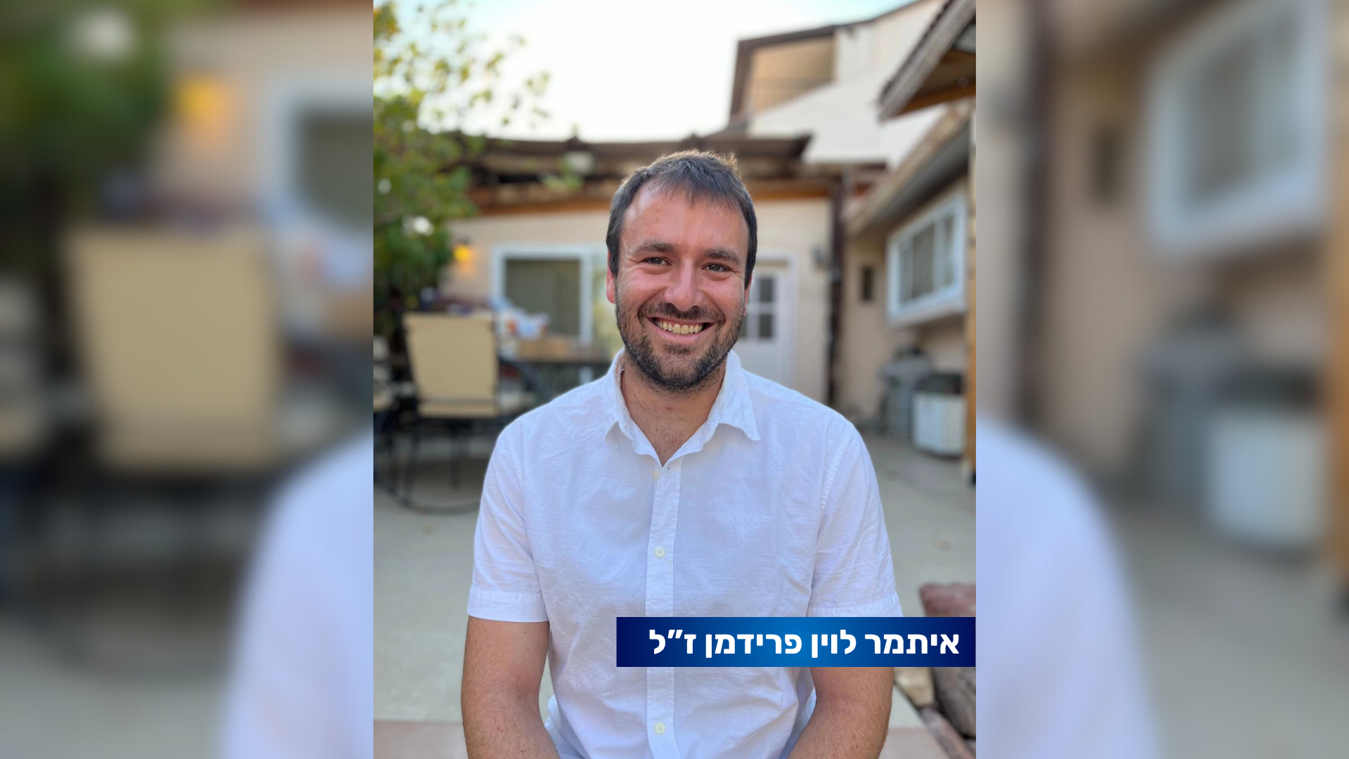 איתמר לוין פרידמן – המחנך, הלוחם והאבא מאילת שנפל בג'באליה