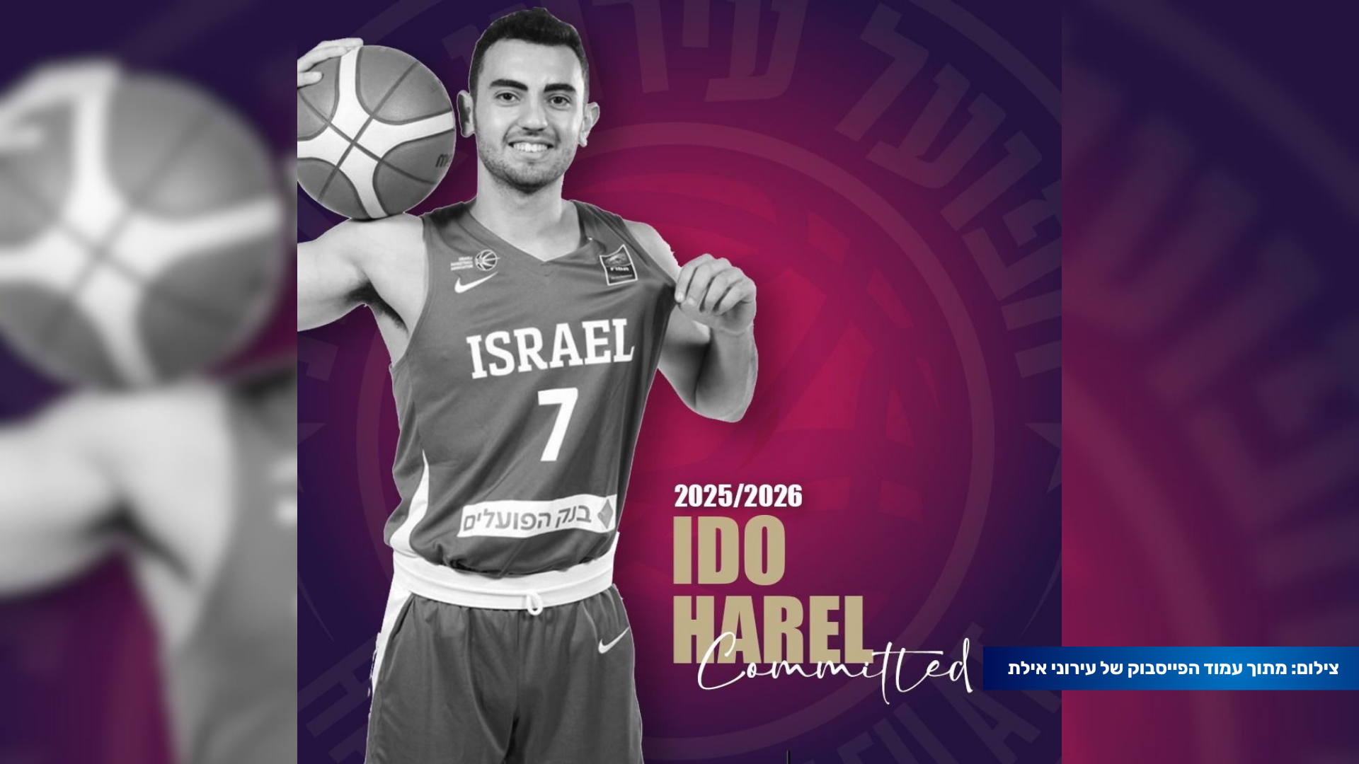 עידו הראל חוזר לעירוני אילת – הגארד האילתי חוזר הביתה