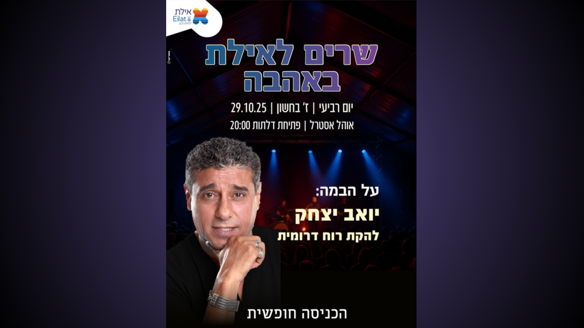 יואב יצחק חוגג 40 שנה למוזיקה – הופעה חגיגית ומרגשת באילת