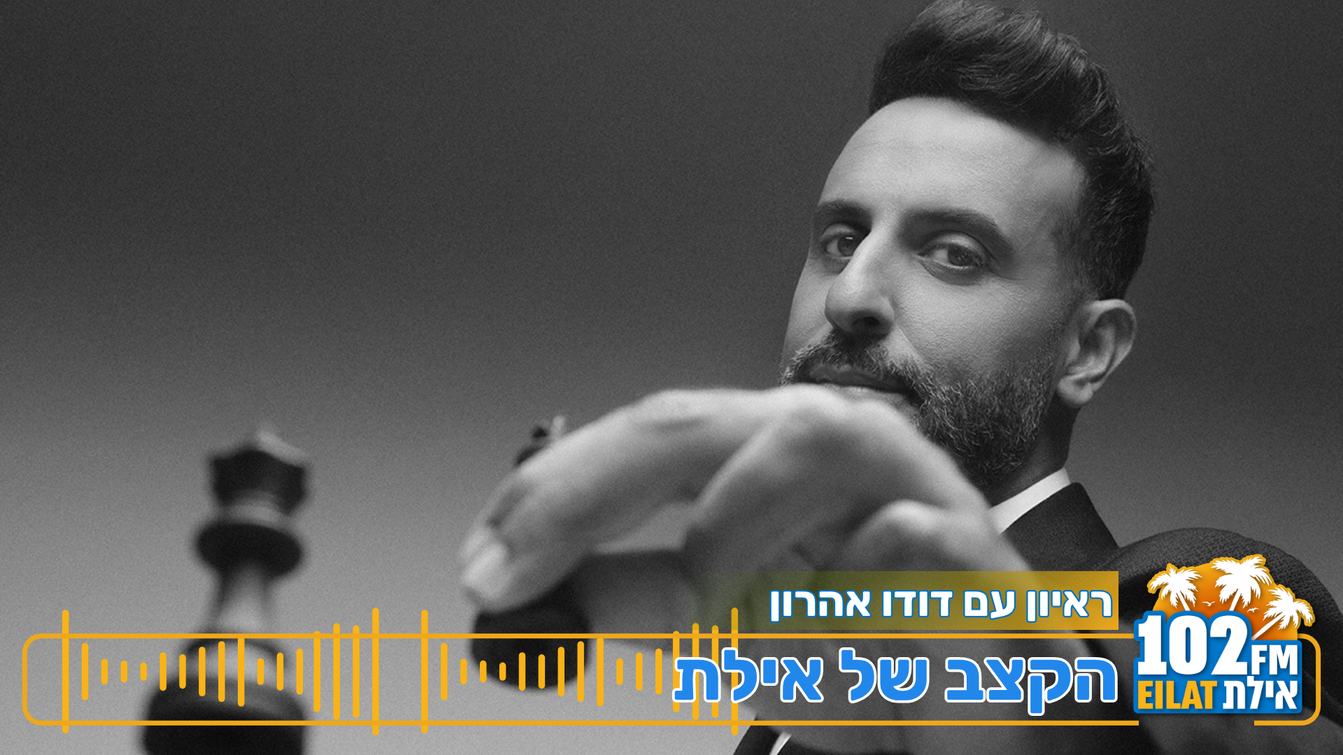 למה דודו אהרון מתגעגע הכי הרבה?