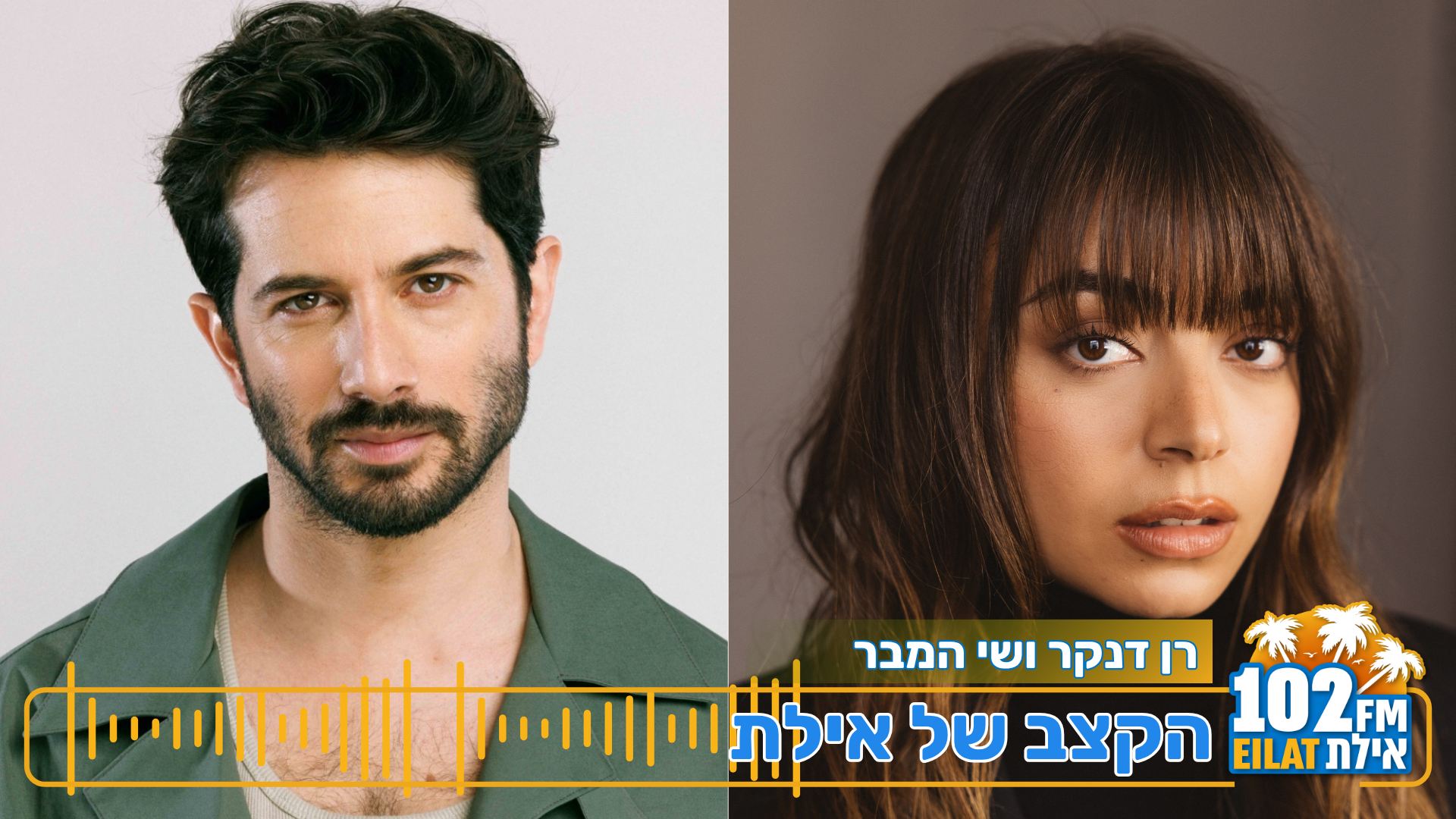 רן דנקר ושי המבר בדואט חדש: כך נולד 