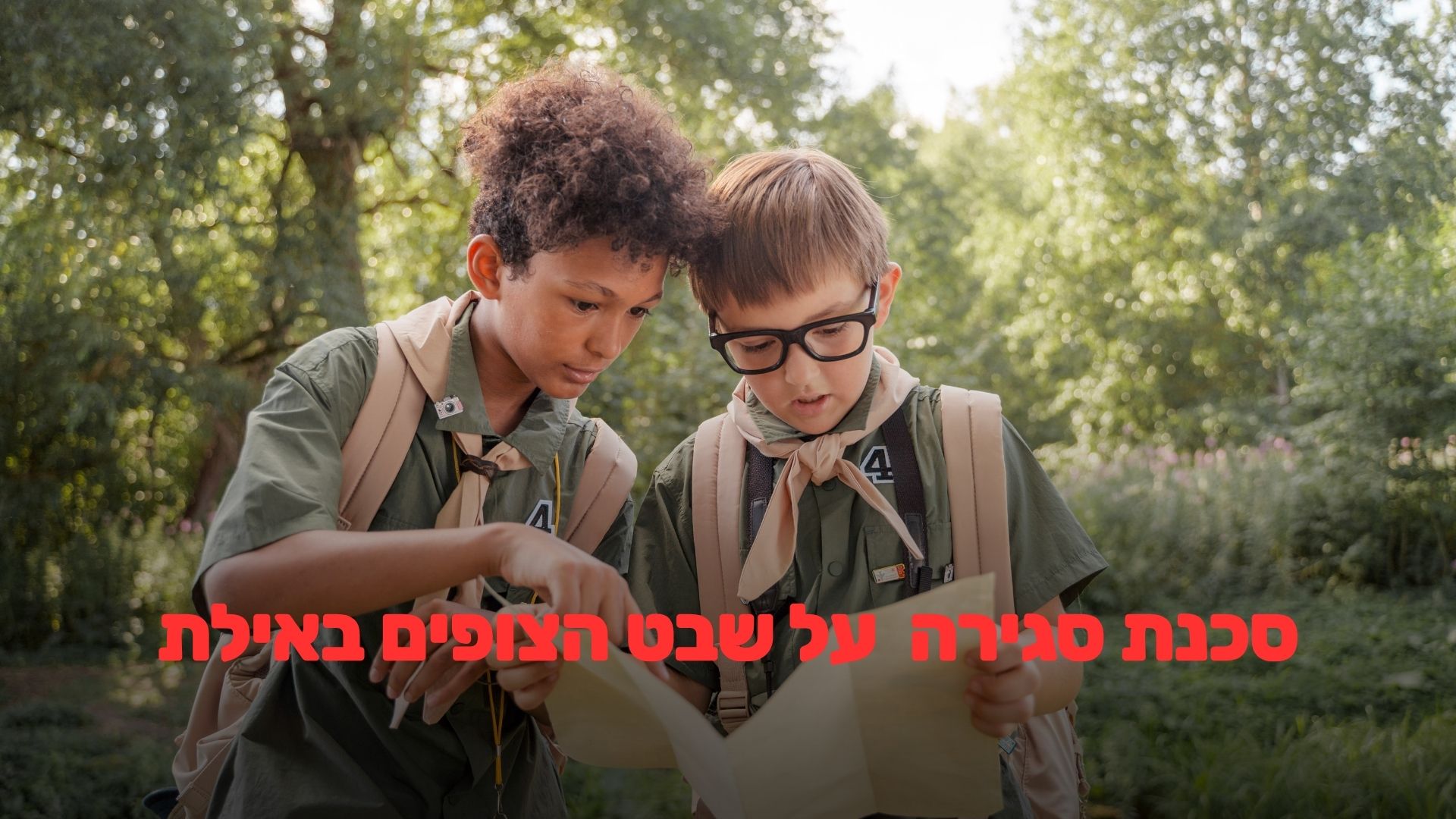 סכנת סגירה על שבט הצופים באילת