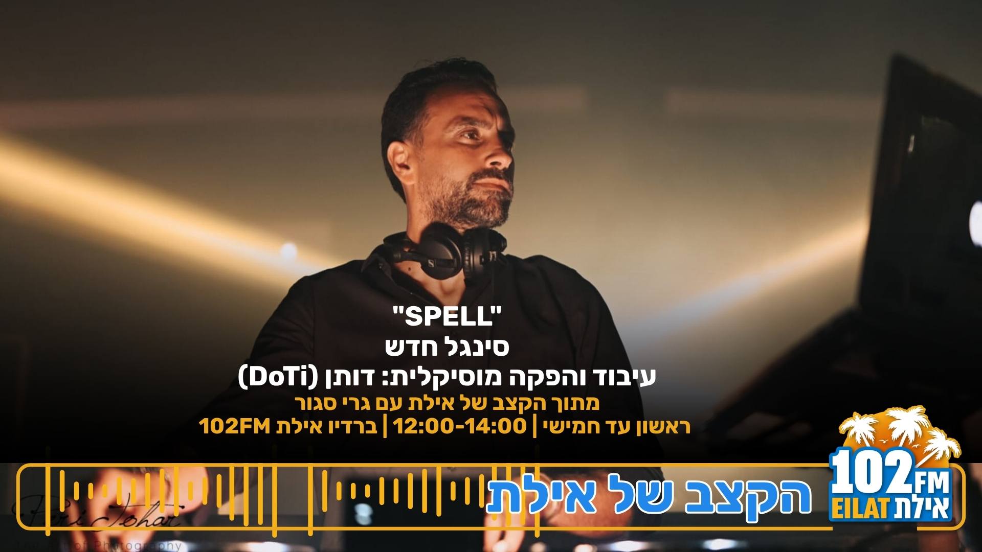 דוטי בסינגל חדש: רגש וטכנולוגיה ישר ללב