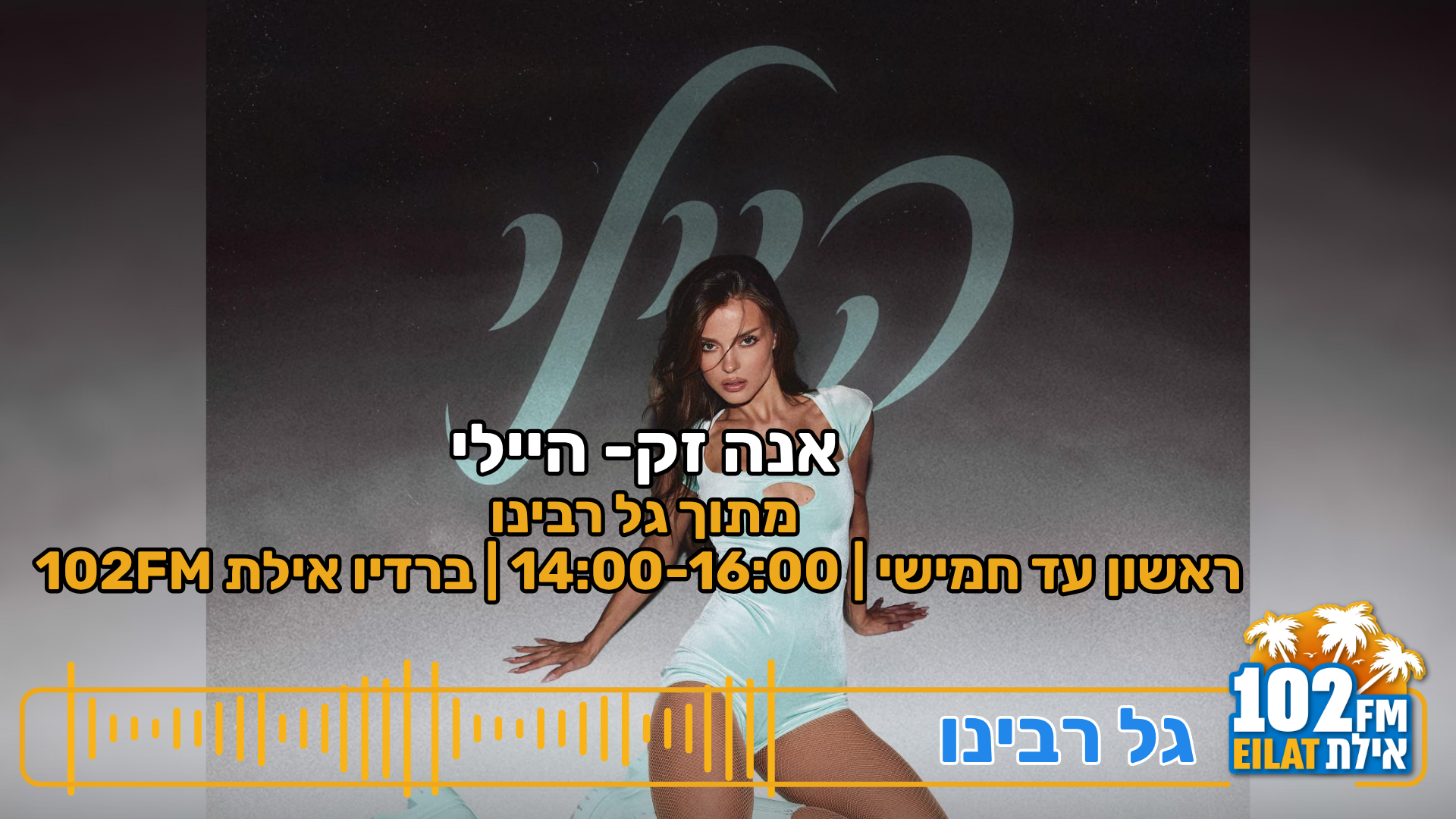 אנה זק  בסינגל חדש: 