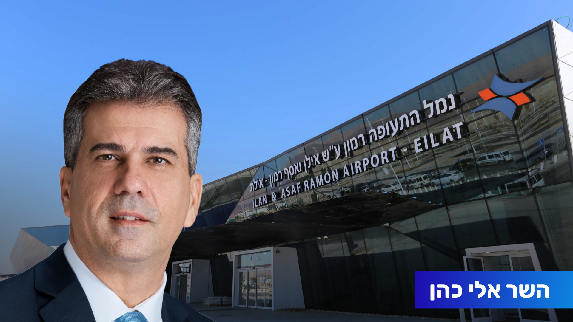 משבר הביטחון האזורי: השר אלי כהן בראיון מיוחד על האיומים והכשלים