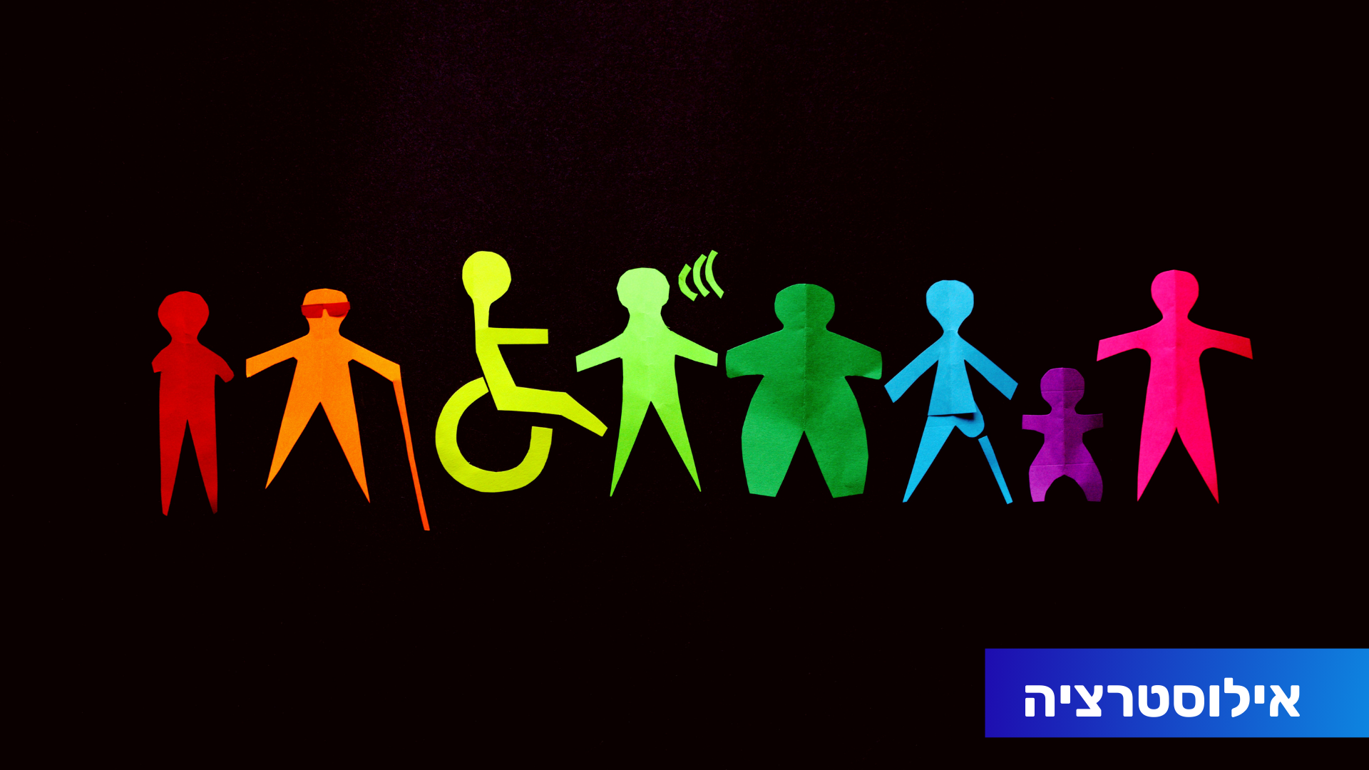 אילת בסגל: מציינת את יום הבינלאומי לאנשים עם מוגבלויות