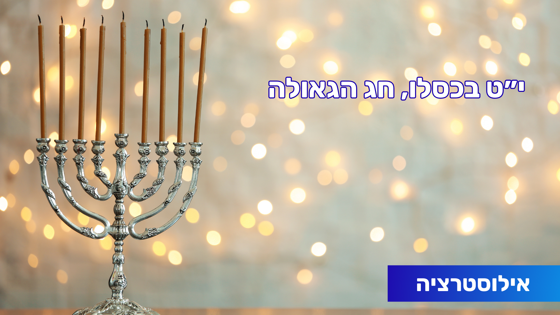 חוגגים את חג הגאולה באילת: אירוע י״ט בכסלו יתקיים הערב באוהל אסטרל