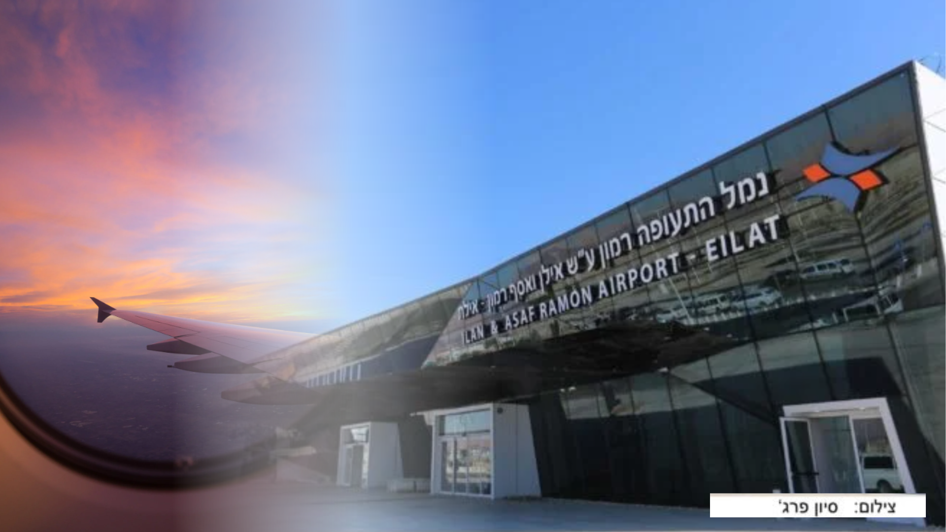 בסיס של וויז אייר באילת? הפוטנציאל לשינוי תיירותי משמעותי בשדה רמון