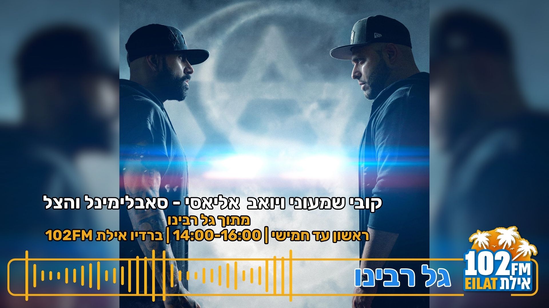 סאבלימינל והצל : קאמבק מרגש,  ותרומה ללוחמים!
