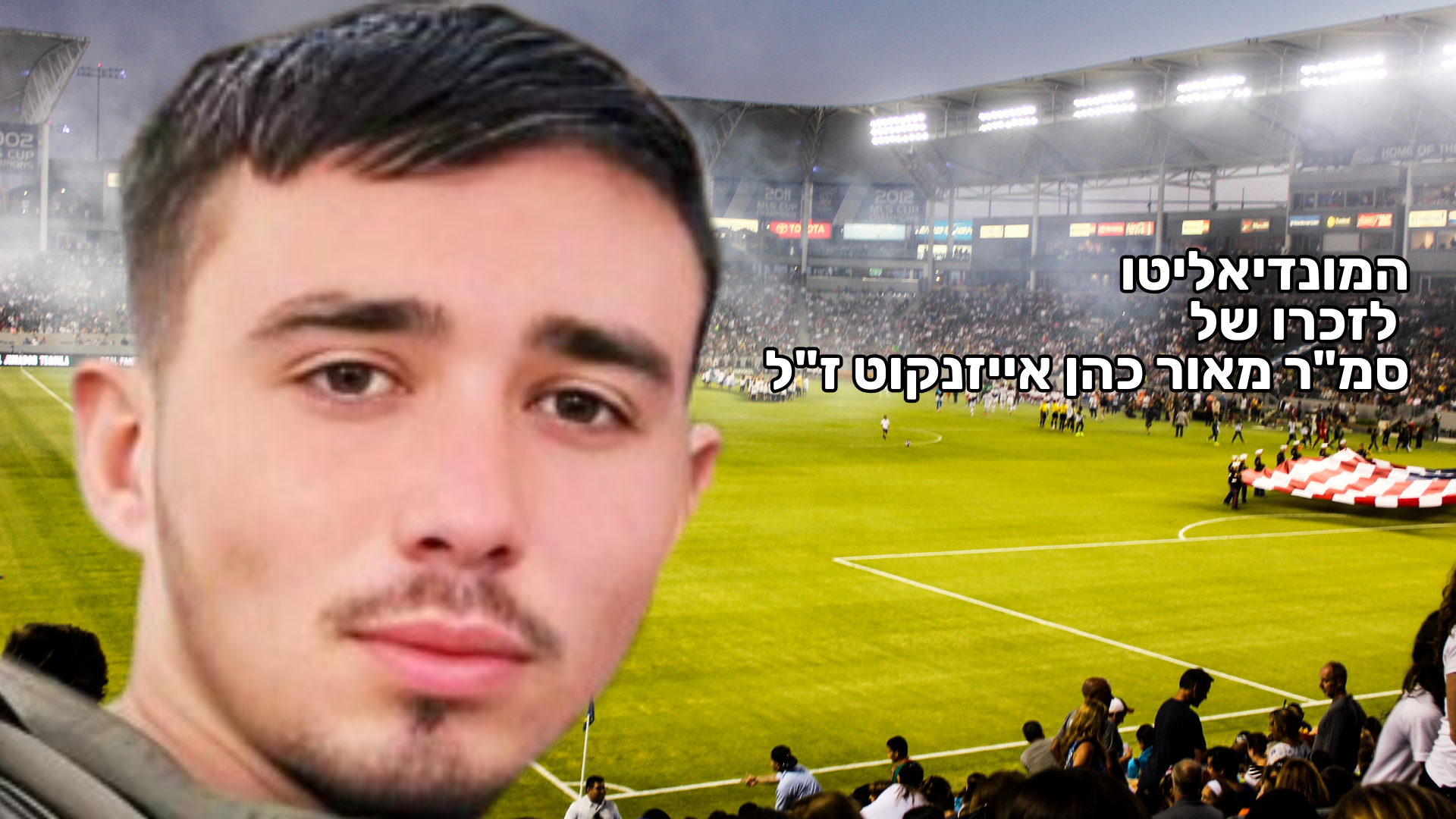 המונדיאליטו לזכרו של סמ